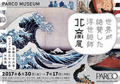 北斎展~冨嶽三十六景・エッフェル塔三十六景の共演~