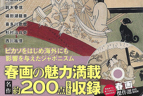 死ぬまでに見ておきたい日本の文化 春画傑作選DVD付き BOOK 