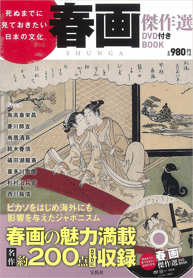 死ぬまでに見ておきたい日本の文化 春画傑作選［DVD付き］ BOOK