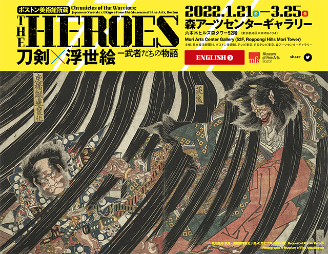 【THE HEROES展】ボストン美術館所蔵 刀剣×浮世絵