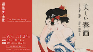 美しい春画 ― 北斎・歌麿、交歓の競艶 ―のチケット当日券や割引券は？グッズやアクセス方法も紹介！