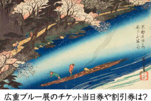広重ブルー展のチケット当日券や割引券は？グッズやアクセス方法も紹介！