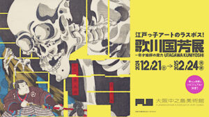 歌川国芳展のチケット当日券や割引券は？グッズやアクセス方法も紹介！
