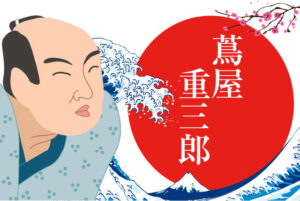 蔦屋重三郎とは何をした人？歌麿と写楽を発掘した男の手腕とは？