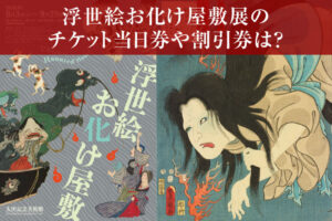 浮世絵お化け屋敷展のチケット当日券や割引券は？グッズやアクセス方法も紹介！