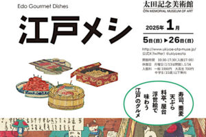 「江戸メシ」展のチケット当日券や割引券は？グッズやアクセス方法も紹介！