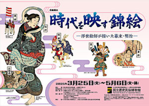 「時代を映す錦絵」展のチケット当日券や割引券は?グッズやアクセス方法も紹介!