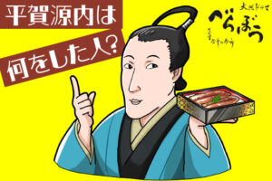 平賀源内は何をした人？うなぎ文化と吉原細見の知られざる歴史！