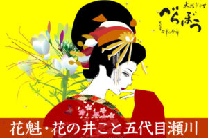 【吉原の伝説】花魁・花の井こと五代目瀬川〜波乱の生涯と文学への影響