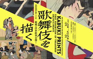 豊原国周生誕190年「歌舞伎を描く」展のチケット当日券や割引券は？