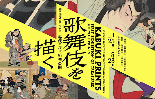 豊原国周生誕190年　歌舞伎を描く―秘蔵の浮世絵初公開！