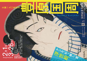 生誕190年記念 豊原国周展のチケット当日券や割引券は？グッズやアクセス方法も紹介！