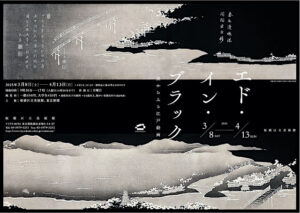 エド・イン・ブラック 黒からみる江戸絵画のチケット当日券とイベント、アクセス方法を紹介