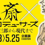 北斎×プロデューサーズ 蔦屋重三郎から現代までのチケット当日券や割引券は？