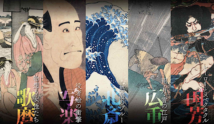 五大浮世絵師展