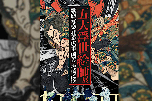 五大浮世絵師展
