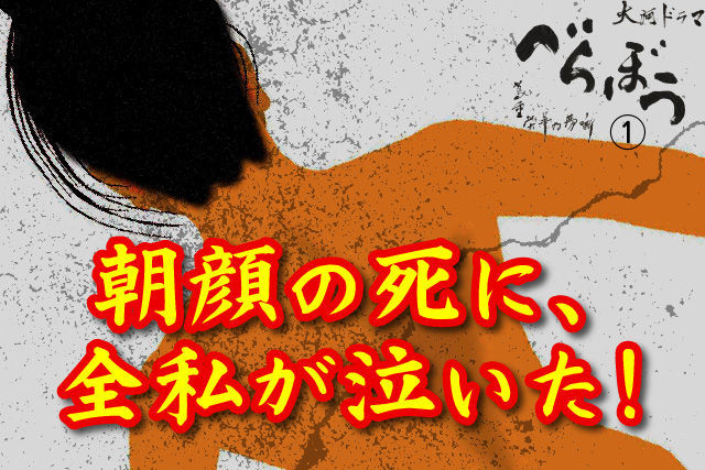 朝顔の死に、全私が泣いた！