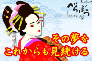 ［べらぼう第10話あらすじ］<br>蔦重、涙の錦絵ラブレター！瀬川、吉原花魁道中フィナーレ！