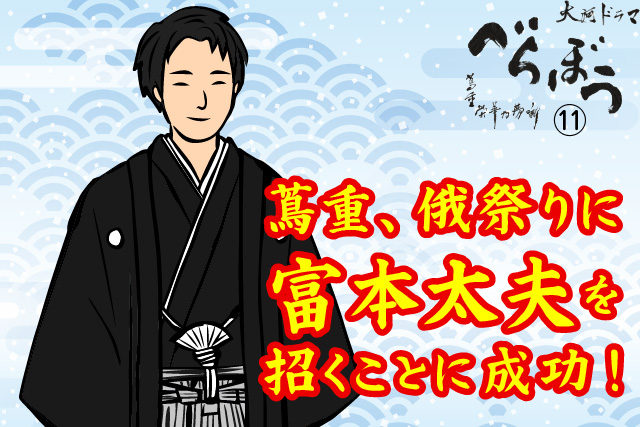 蔦重、俄祭りに富本太夫を招くことに成功！