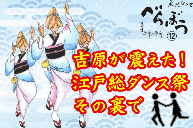 吉原が震えた！江戸総ダンス祭その裏で