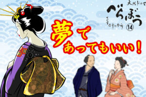 ［べらぼう第14話あらすじ］<br>夢で終わらせたくない、仮初めの恋！瀬川、涙の別れに込めた愛の覚悟とは？