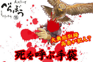 ［べらぼう第15話あらすじ］<br>蔦重×喜三二の珍コンビ『青本』爆誕！徳川家の闇、毒入り手袋の真相とは？