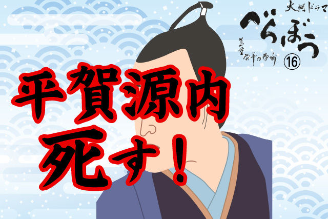平賀源内、死す！