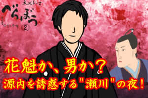 ［べらぼう第２話あらすじ］<br>花魁か、男か？源内を誘惑する＂瀬川＂の夜！吉原細見を刷新せよ！