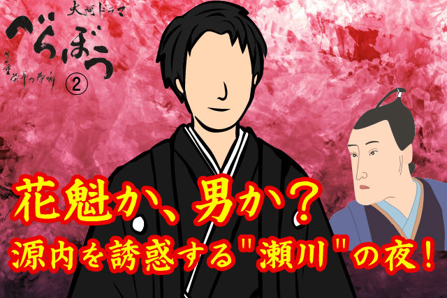 花魁か、男か？源内を誘惑する＂瀬川＂の夜！
