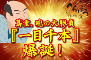 ［べらぼう第３話あらすじ］<br>蔦重、魂の大勝負『一目千本』爆誕！それでも守りたかった店！