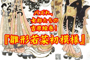 ［べらぼう第４話あらすじ］<br>蔦重、名を捨て吉原に賭けた夜！描け、バズれ、女郎たちの吉原絵巻！