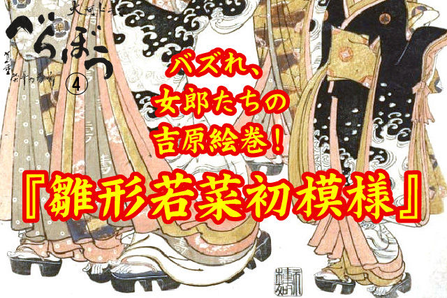 バズれ、女郎たちの吉原絵巻！『雛形若菜初模様』
