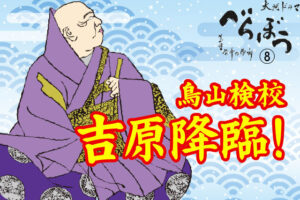 ［べらぼう第８話あらすじ］<br>盲目の鳥山検校が吉原に降臨！親父、鶴屋にブチギレ問屋ぶん投げ！