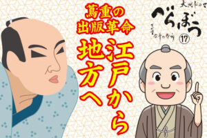 ［べらぼう第17話あらすじ］<br>出版革命で江戸を揺るがす蔦重！いよいよ唐丸(歌麿？)の謎が動き出す！