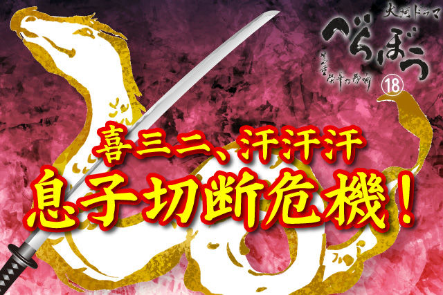喜三二、汗汗汗！息子切断危機！