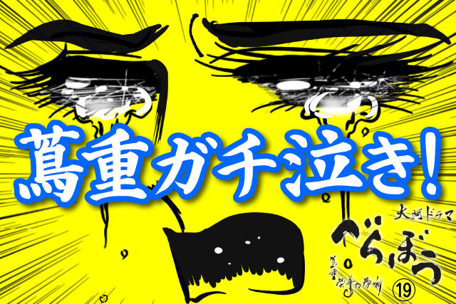 蔦重ガチ泣き。もらい泣き不可避……！