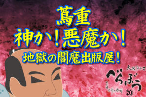 ［べらぼう第20話あらすじ］<br>裏の一手で大逆転！蔦重、鶴屋(風間俊介)の壁に挑む夜！