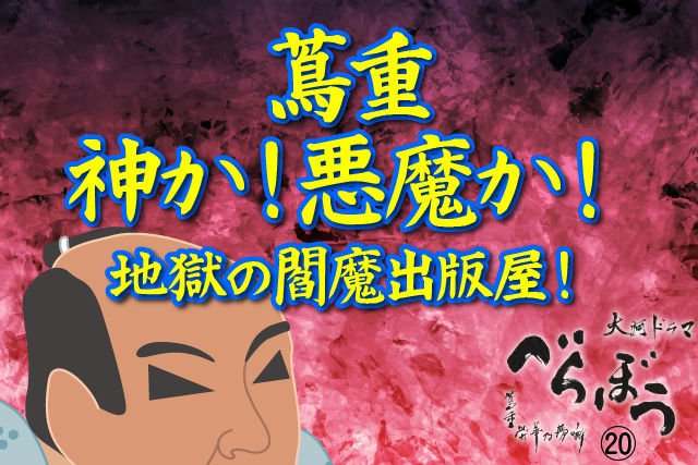 蔦重 神か！悪魔か！地獄の閻魔出版屋！