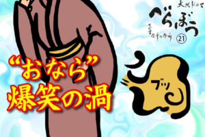 ［べらぼう第21話あらすじ］<br>恋と密謀と、おならの宴。暗雲立ちこめる江戸の宵闇！