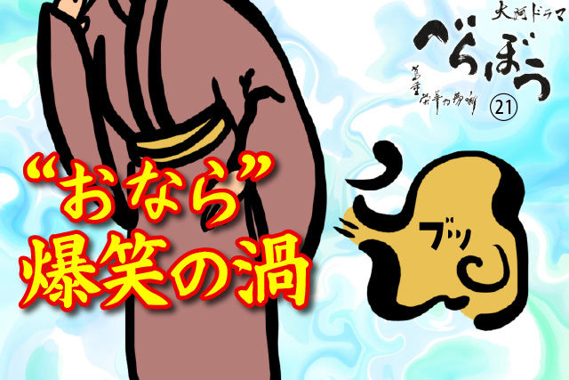 「おなら」で爆笑の渦