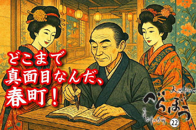 どこまで真面目なんだ、春町！