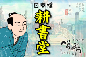 ［べらぼう第23話あらすじ］<br>吉原への義理か、日本橋にかける野望か！蔦重の勝負は出版！