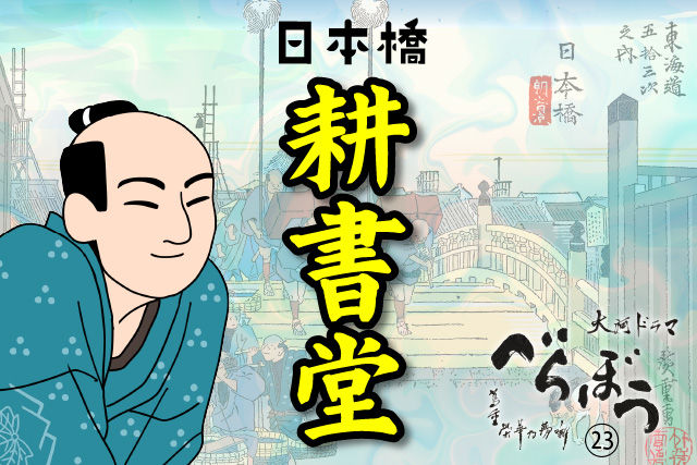 日本橋 耕書堂