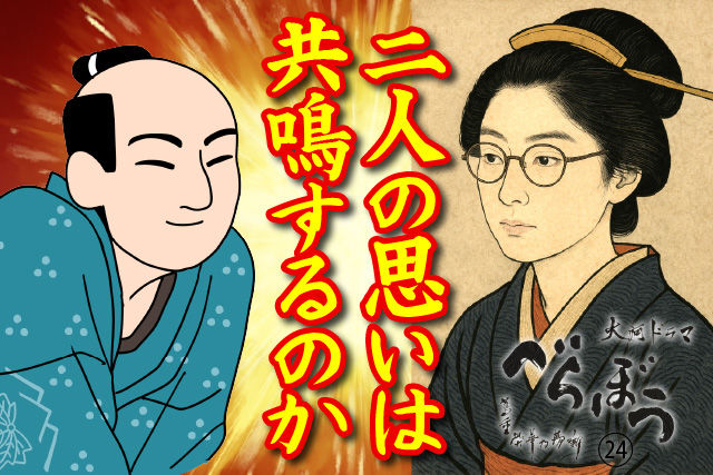 二人の思いは共鳴するのか