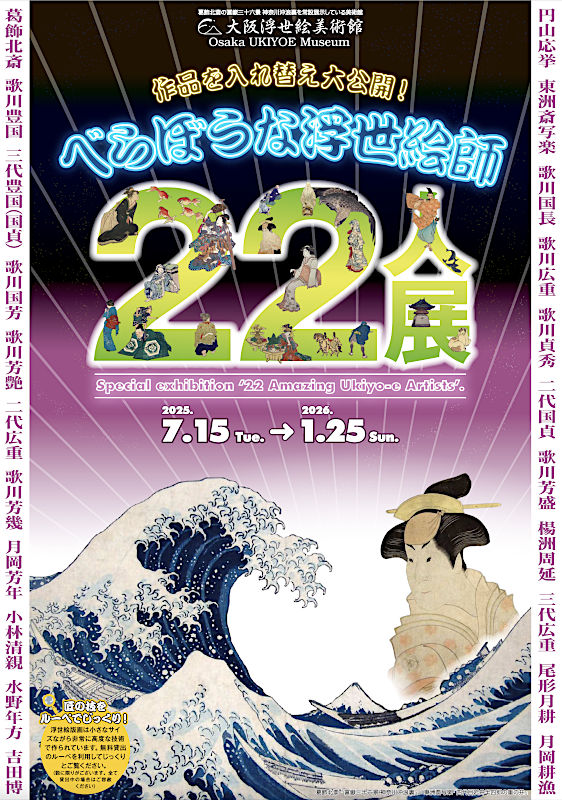 べらぼうな浮世絵師22人展