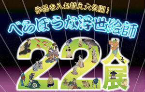 べらぼうな浮世絵師22人展のチケット当日券や割引券は？グッズやアクセス方法も紹介！