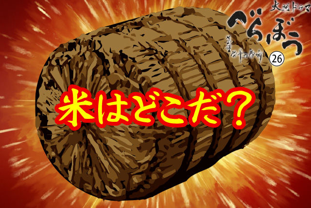 米はどこだ？