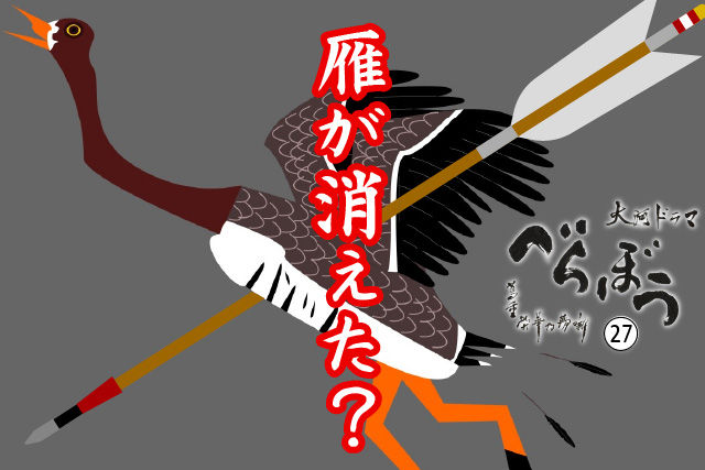 雁が消えた？