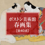 ボストン美術館・春画集［全40点］北米最大級コレクションと伝統から現代へ架け橋