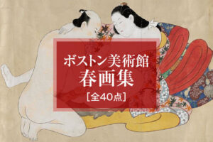 ボストン美術館・春画集［全40点］北米最大級コレクションと伝統から現代へ架け橋